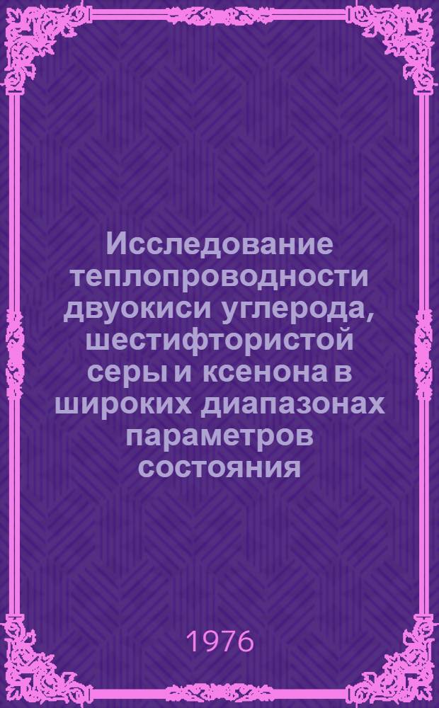 Исследование теплопроводности двуокиси углерода, шестифтористой серы и ксенона в широких диапазонах параметров состояния : Автореф. дис. на соиск. учен. степени канд. техн. наук : (01.04.14)