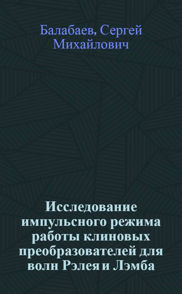 Исследование импульсного режима работы клиновых преобразователей для волн Рэлея и Лэмба : Автореф. дис. на соиск. учен. степени канд. физ.-мат. наук : (01.04.06)