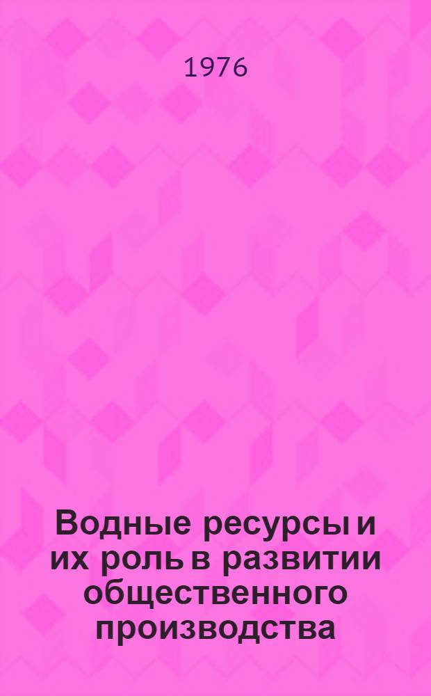 Водные ресурсы и их роль в развитии общественного производства