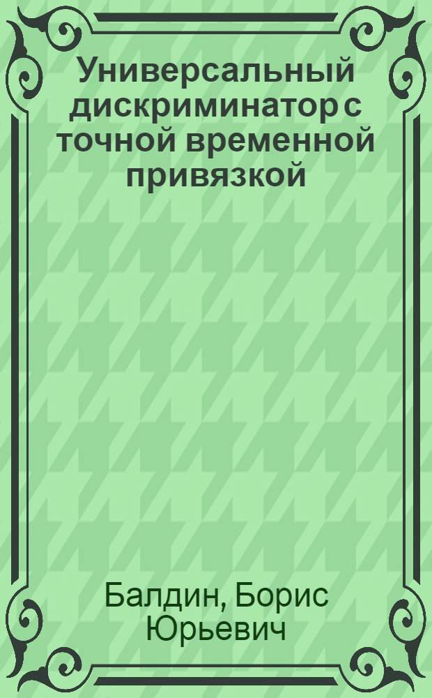 Универсальный дискриминатор с точной временной привязкой
