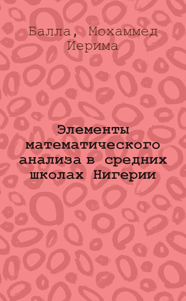 Элементы математического анализа в средних школах Нигерии : Автореф. дис. на соиск. учен. степени канд. пед. наук : (13.00.02)
