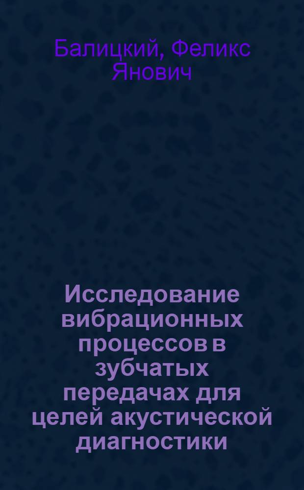 Исследование вибрационных процессов в зубчатых передачах для целей акустической диагностики : Автореф. дис. на соиск. учен. степени канд. техн. наук : (01.02.02)