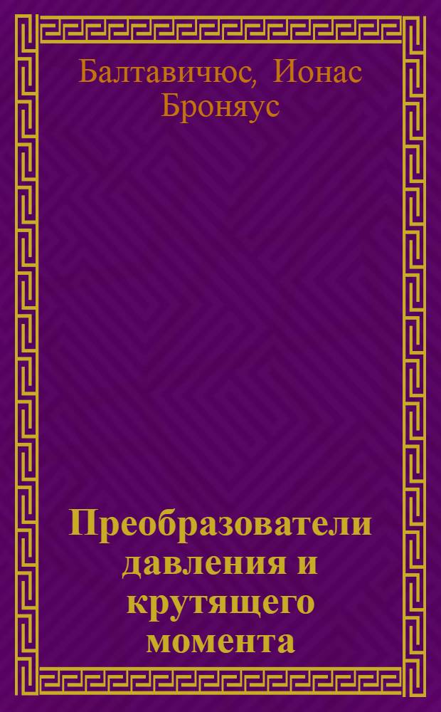 Преобразователи давления и крутящего момента