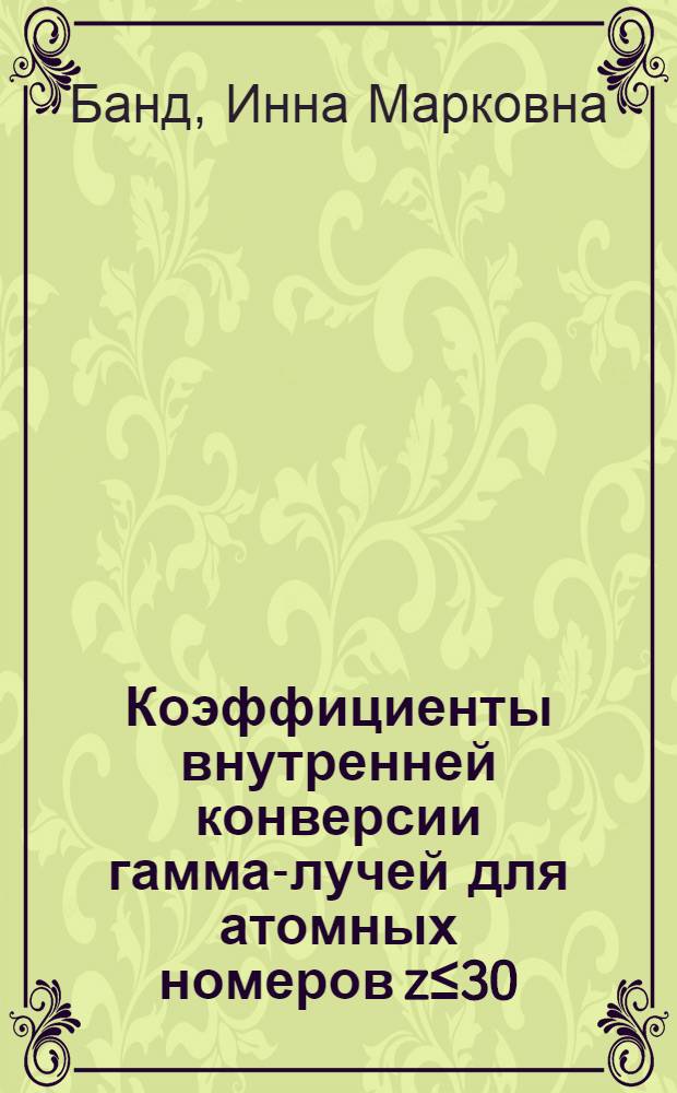 Коэффициенты внутренней конверсии гамма-лучей для атомных номеров z≤30