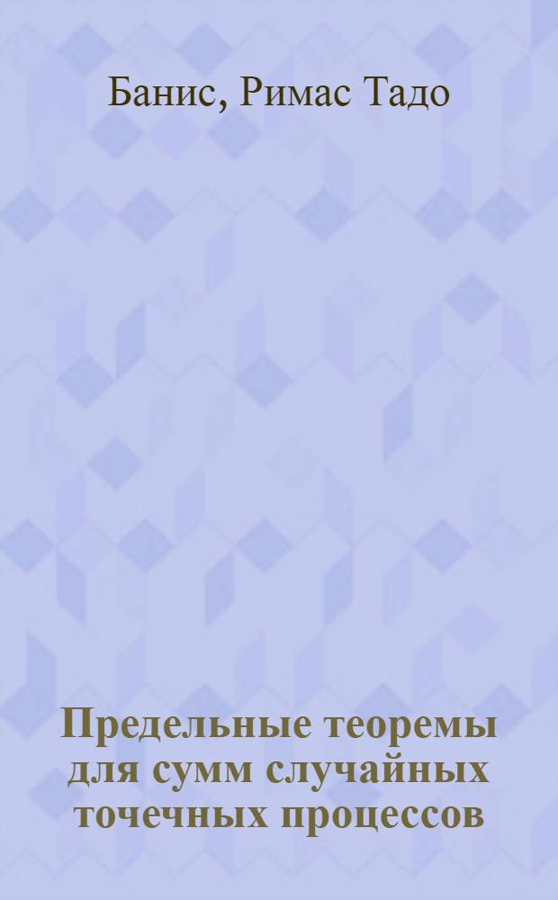 Предельные теоремы для сумм случайных точечных процессов : Автореф. дис. на соиск. учен. степени канд. физ.-мат. наук. 01.01.05