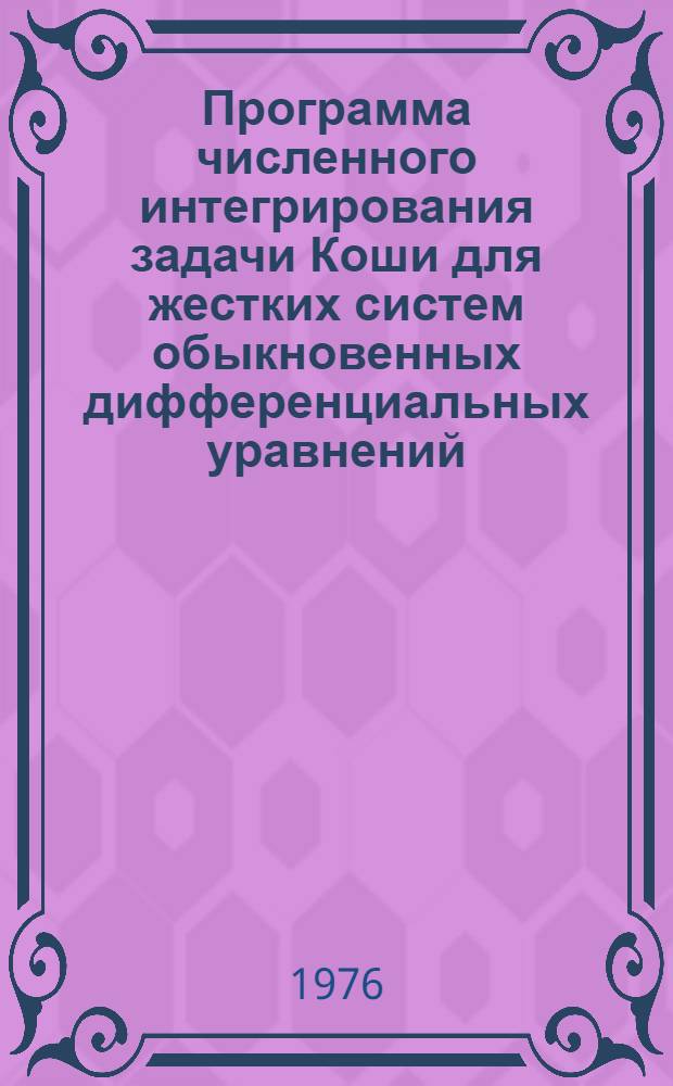 Программа численного интегрирования задачи Коши для жестких систем обыкновенных дифференциальных уравнений