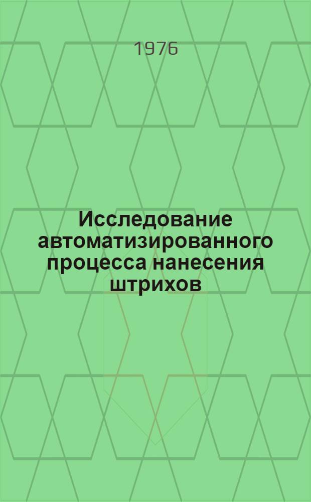 Исследование автоматизированного процесса нанесения штрихов : Автореф. дис. на соиск. учен. степени канд. техн. наук : (05.02.07)