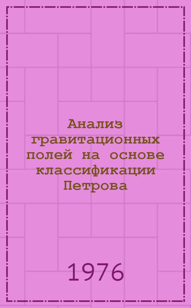 Анализ гравитационных полей на основе классификации Петрова; их конструирование и композиция : Автореф. дис. на соиск. учен. степени канд. физ.-мат. наук : (01.04.02)