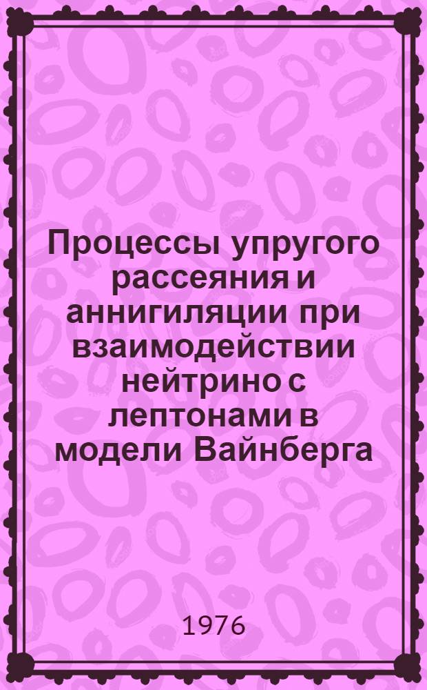 Процессы упругого рассеяния и аннигиляции при взаимодействии нейтрино с лептонами в модели Вайнберга