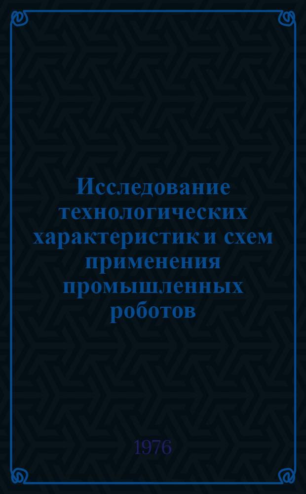 Исследование технологических характеристик и схем применения промышленных роботов : Автореф. дис. на соиск. учен. степени к. н. т