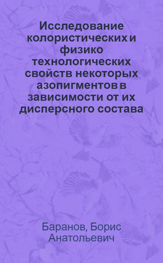 Исследование колористических и физико технологических свойств некоторых азопигментов в зависимости от их дисперсного состава : Автореф. дис. на соиск. учен. степени канд. техн. наук : (05.17.05)