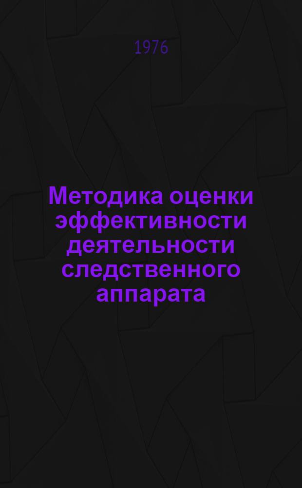 Методика оценки эффективности деятельности следственного аппарата