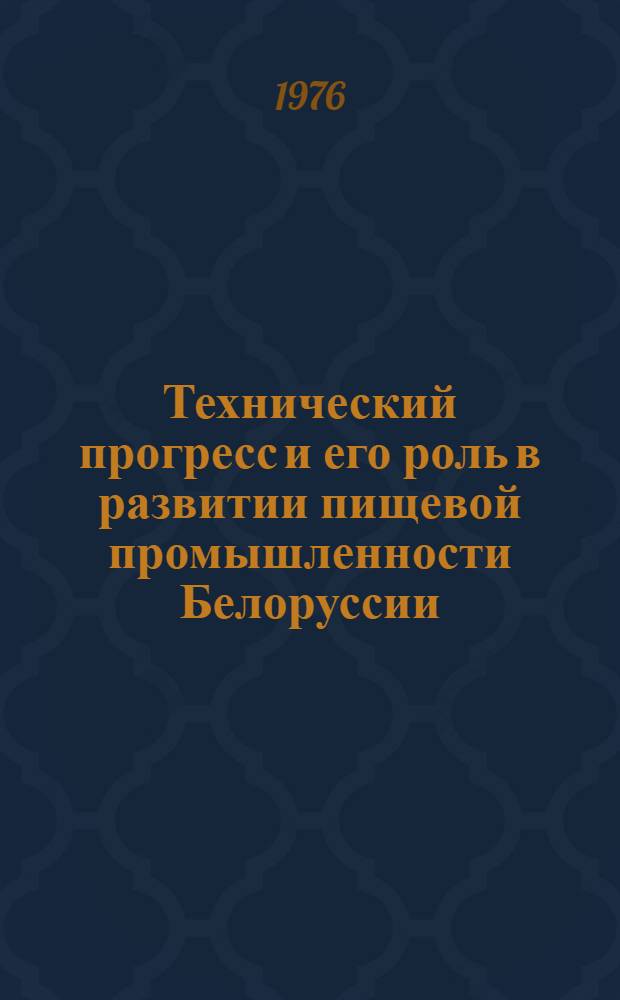 Технический прогресс и его роль в развитии пищевой промышленности Белоруссии