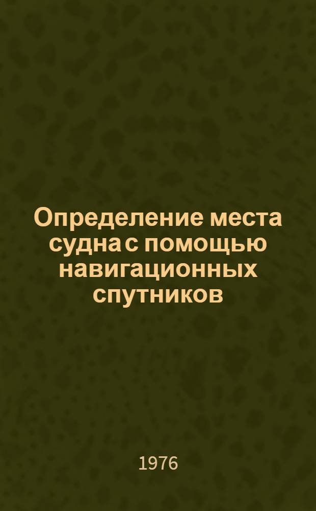 Определение места судна с помощью навигационных спутников