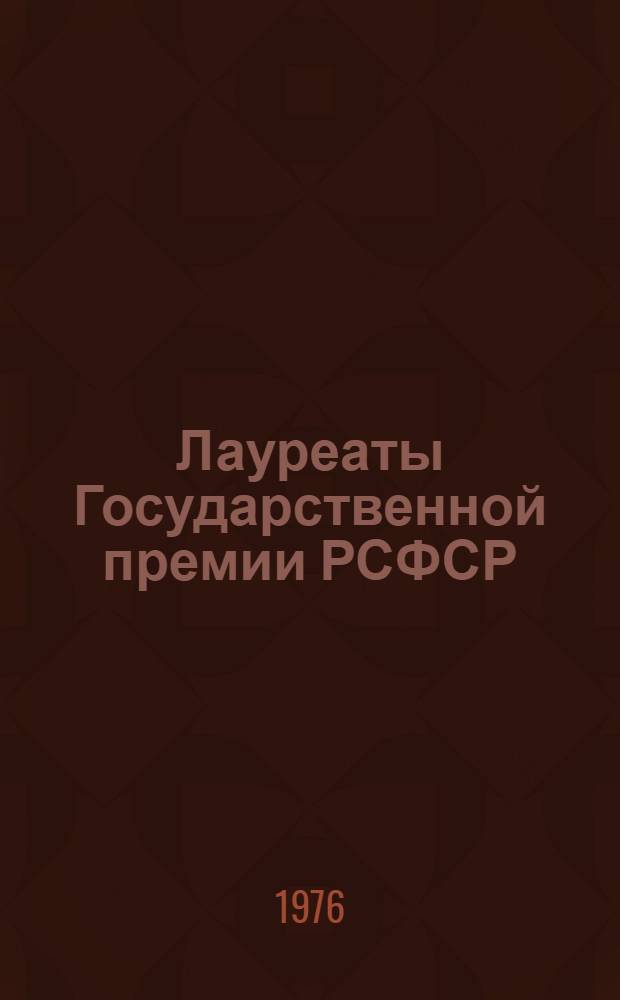 Лауреаты Государственной премии РСФСР (в области литературы - имени М. Горького) : Указ. лит