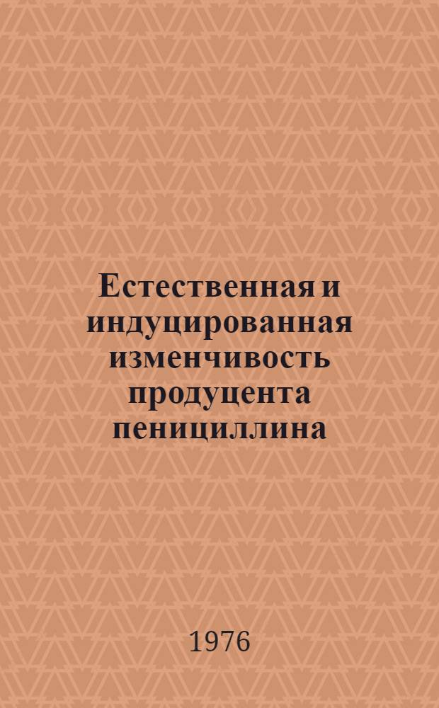 Естественная и индуцированная изменчивость продуцента пенициллина : Автореф. дис. на соиск. учен. степени к. б. н