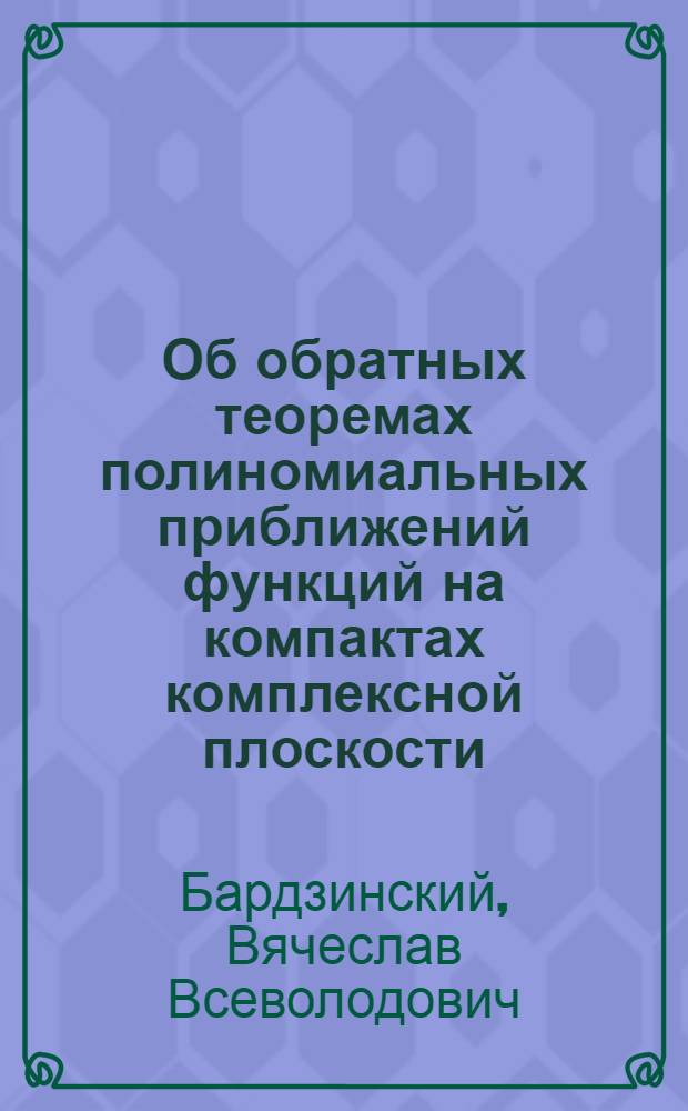 Об обратных теоремах полиномиальных приближений функций на компактах комплексной плоскости