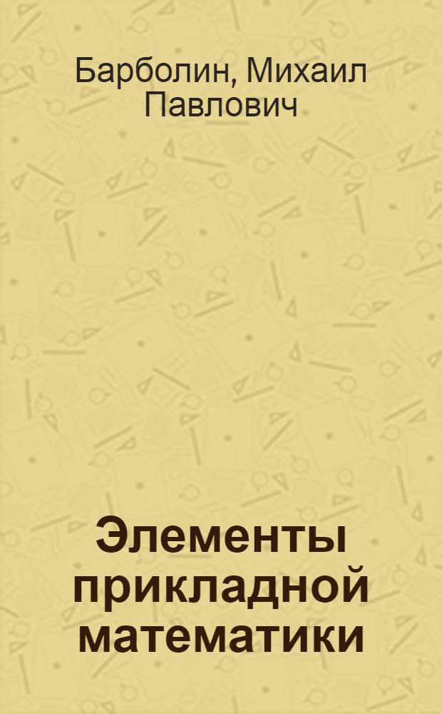 Элементы прикладной математики (графы и экстремальные задачи на графах) на факультативных занятиях в старших классах средней школы : Автореф. дис. на соиск. учен. степени канд. пед. наук : (13.00.02)
