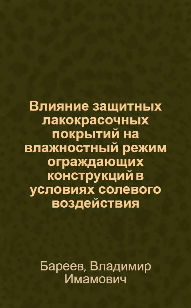 Влияние защитных лакокрасочных покрытий на влажностный режим ограждающих конструкций в условиях солевого воздействия : На примере калийных комбинатов : Автореф. дис. на соиск. учен. степени канд. техн. наук : (05.23.10)