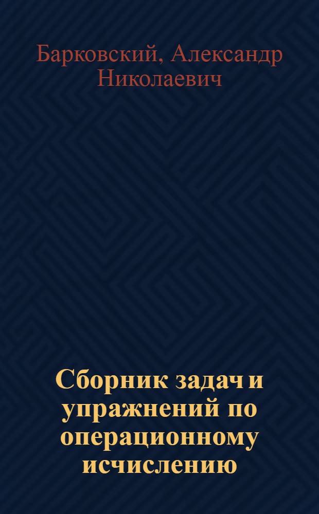 Сборник задач и упражнений по операционному исчислению