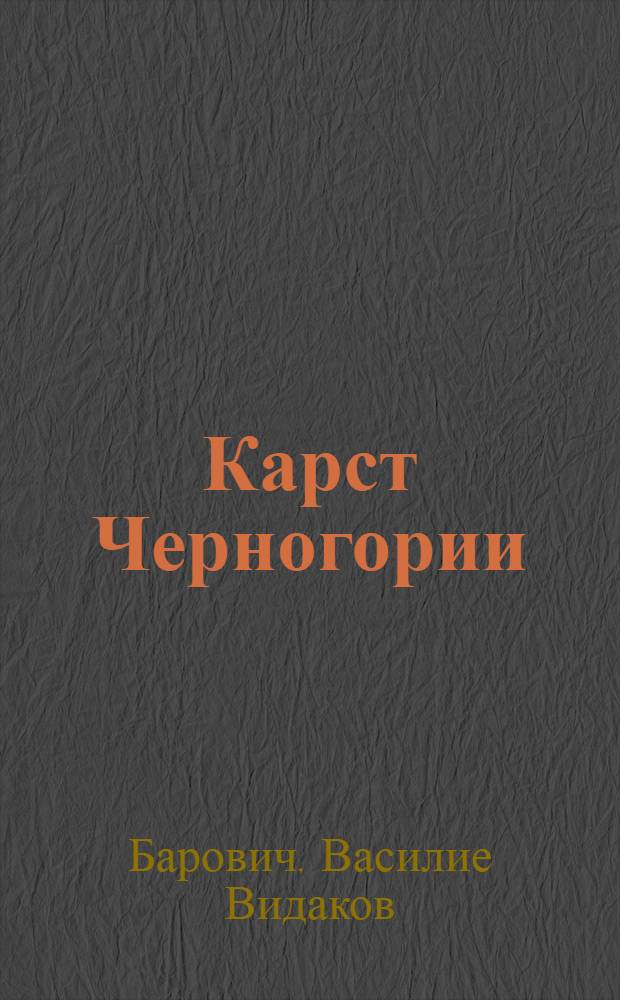 Карст Черногории : Автореф. дис. на соиск. учен. степени канд. геогр. наук : (11.00.01)
