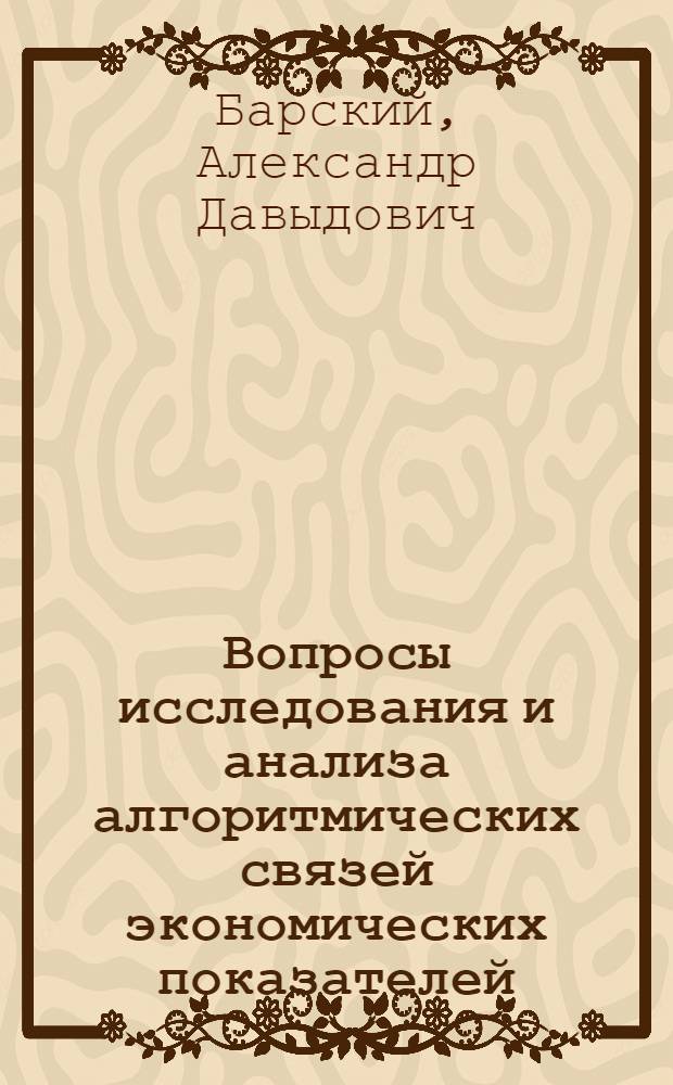 Вопросы исследования и анализа алгоритмических связей экономических показателей