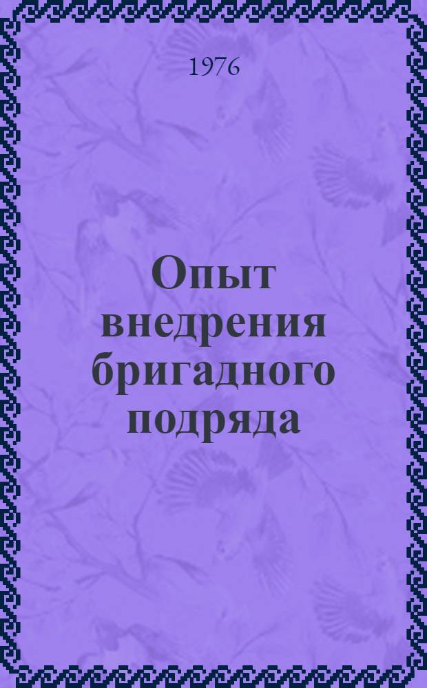 Опыт внедрения бригадного подряда