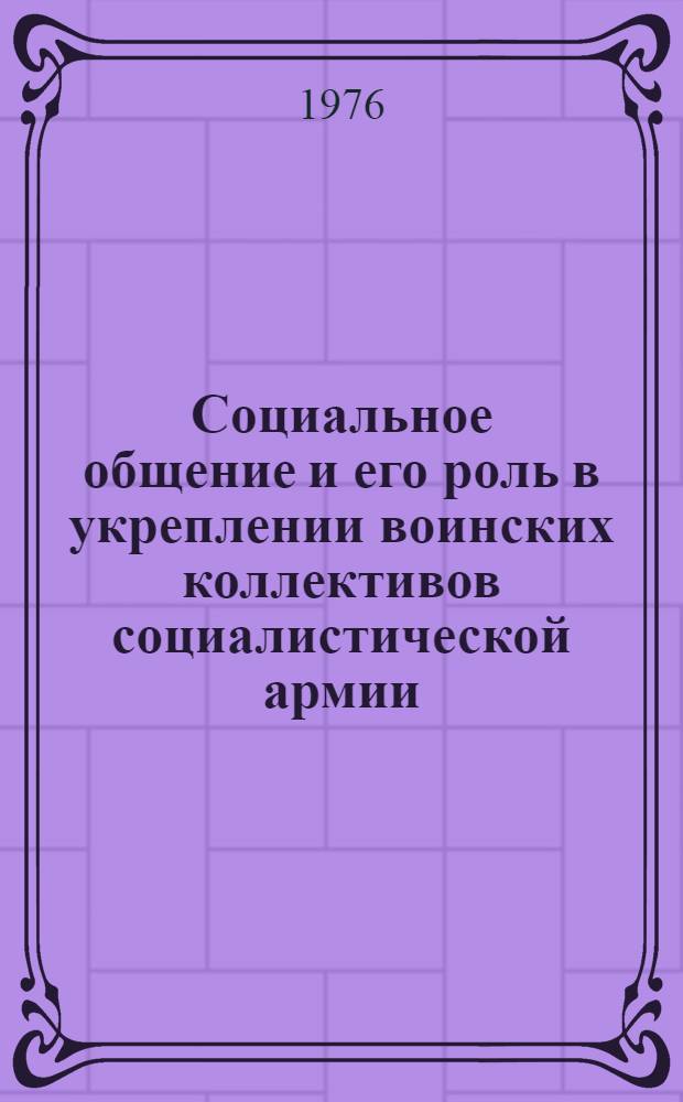 Социальное общение и его роль в укреплении воинских коллективов социалистической армии : Автореф. дис. на соиск. учен. степени канд. филос. наук : (09.00.02)