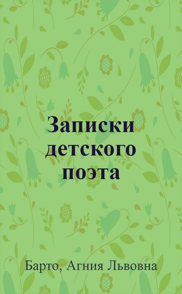 Записки детского поэта