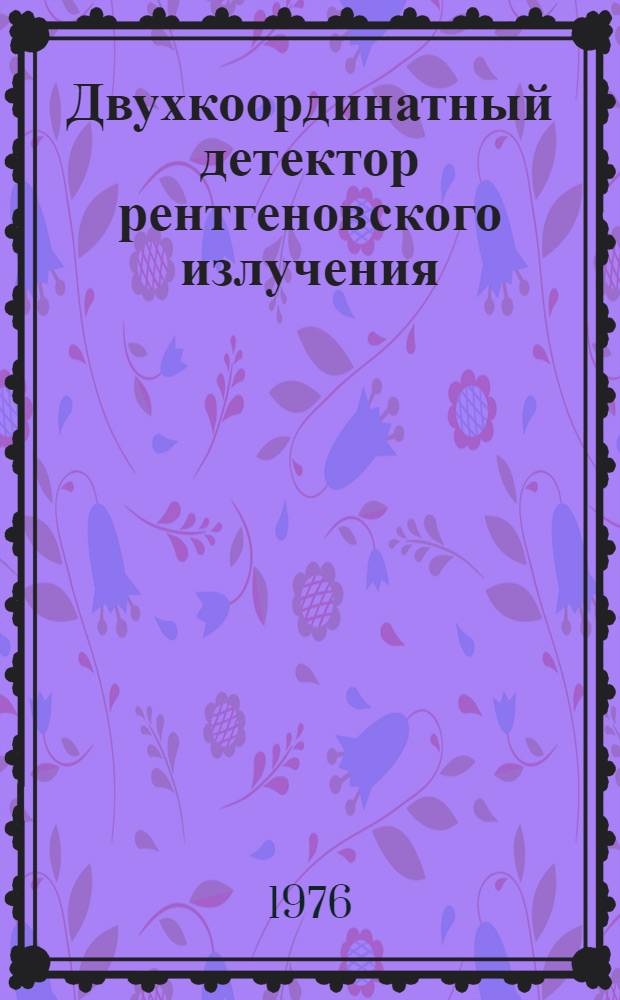 Двухкоординатный детектор рентгеновского излучения : Автореф. дис. на соиск. учен. степени канд. техн. наук : (05.11.10)