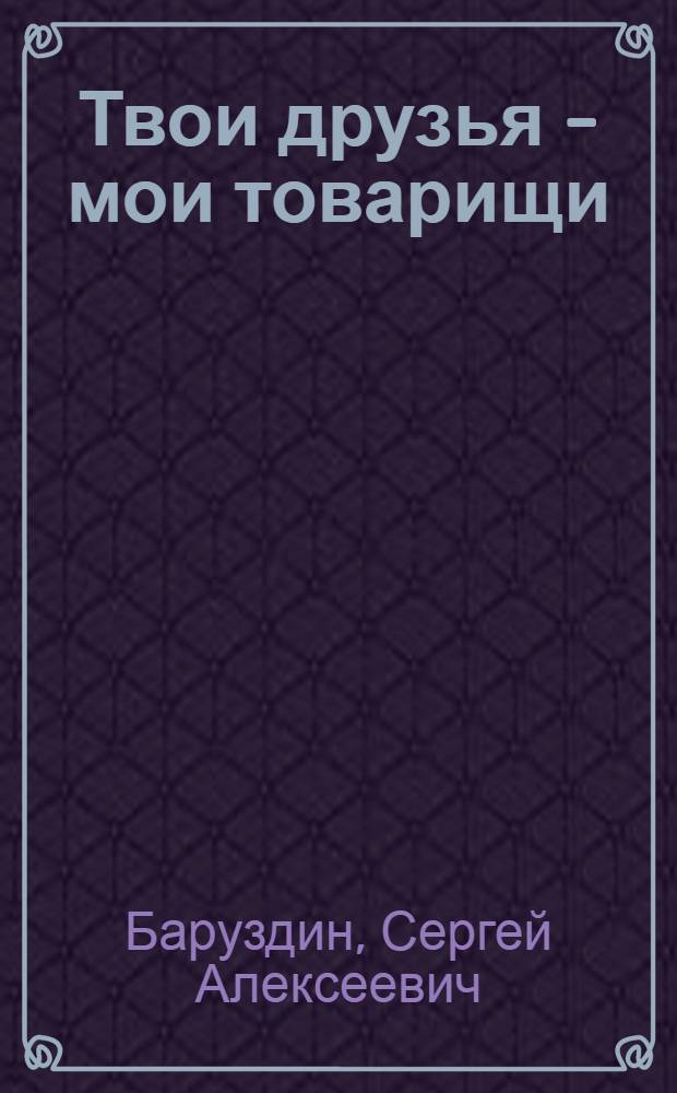 Твои друзья - мои товарищи : Стихи, рассказы, повести : Для дошкольного и мл. школьного возраста