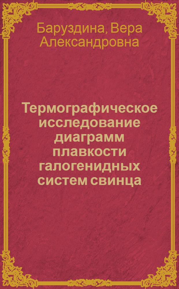 Термографическое исследование диаграмм плавкости галогенидных систем свинца : Автореф. дис. на соиск. учен. степени канд. хим. наук : (02.00.01)