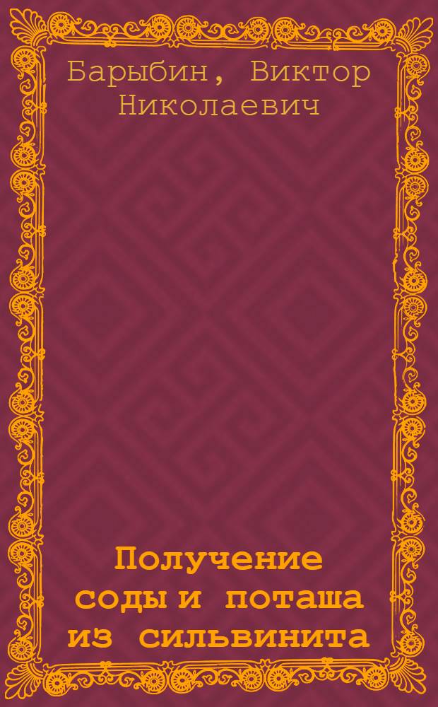 Получение соды и поташа из сильвинита : Автореф. дис. на соиск. учен. степени канд. техн. наук : (05.17.01)