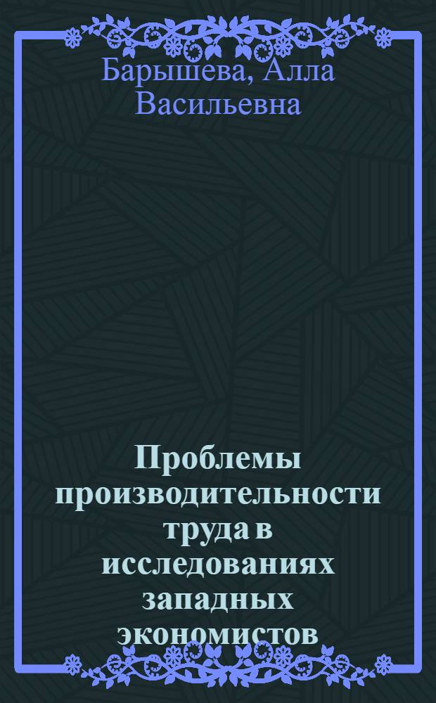 Проблемы производительности труда в исследованиях западных экономистов : Докл.