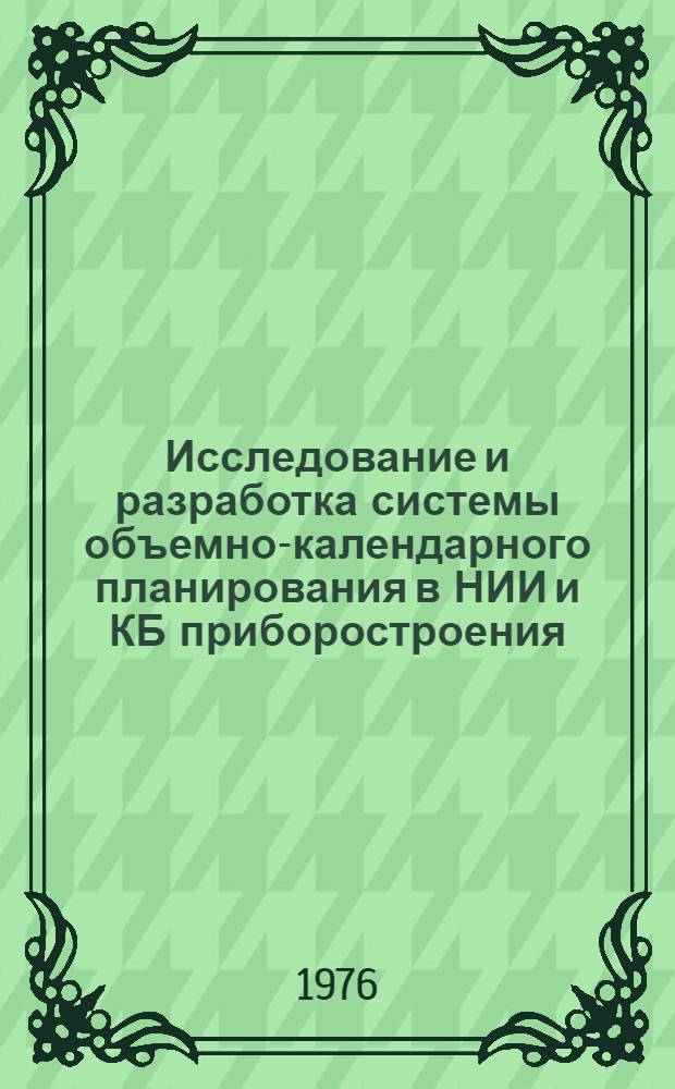 Исследование и разработка системы объемно-календарного планирования в НИИ и КБ приборостроения : Автореф. дис. на соиск. учен. степени канд. экон. наук : (08.00.05)