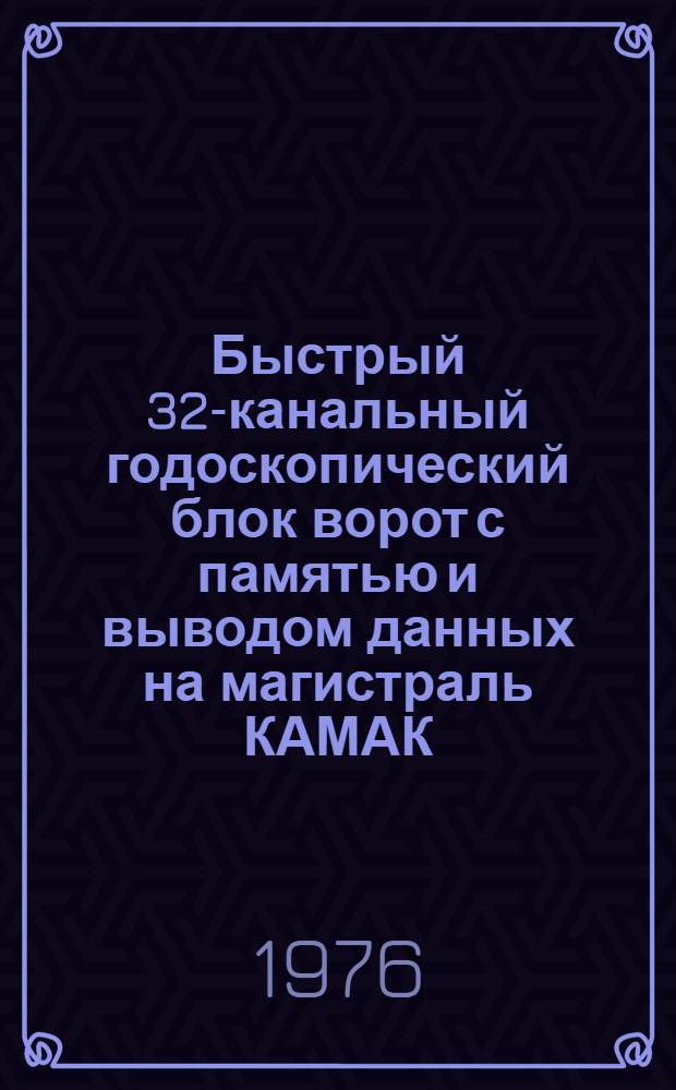 Быстрый 32-канальный годоскопический блок ворот с памятью и выводом данных на магистраль КАМАК