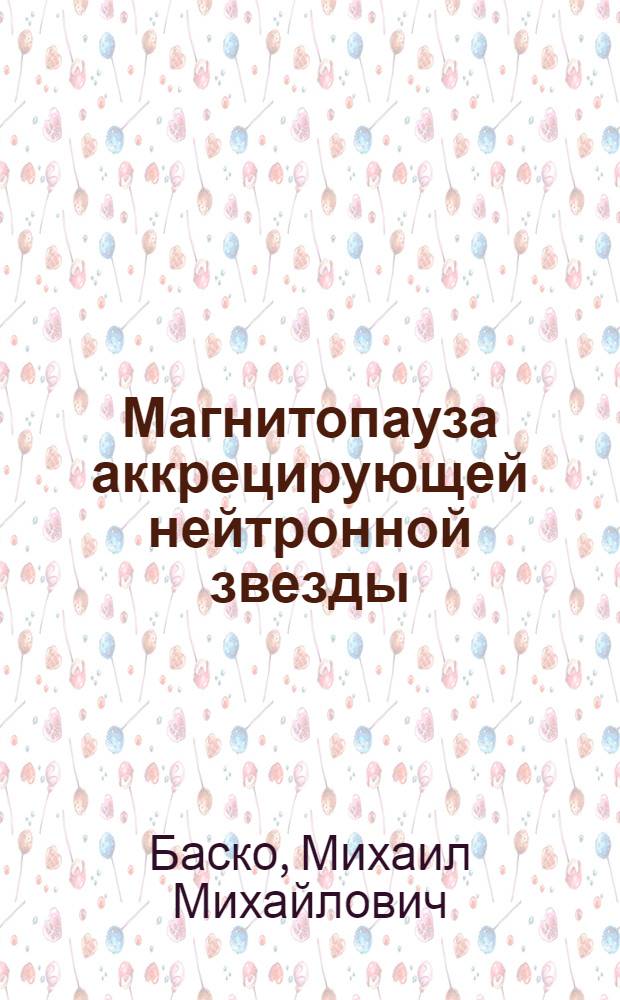 Магнитопауза аккрецирующей нейтронной звезды