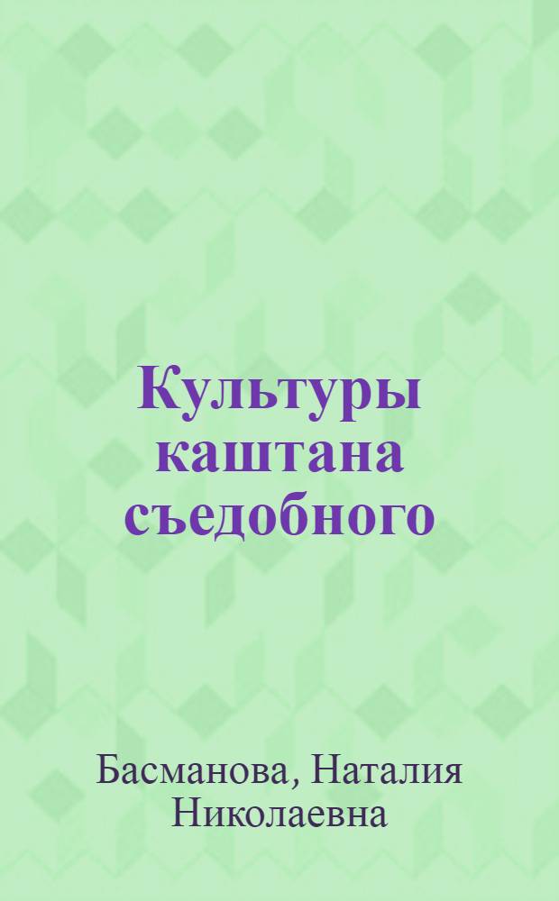 Культуры каштана съедобного (Castanea saliva Mill) в Закарпатье : Автореф. дис. на соиск. учен. степени канд. с.-х. наук : (06.03.01)