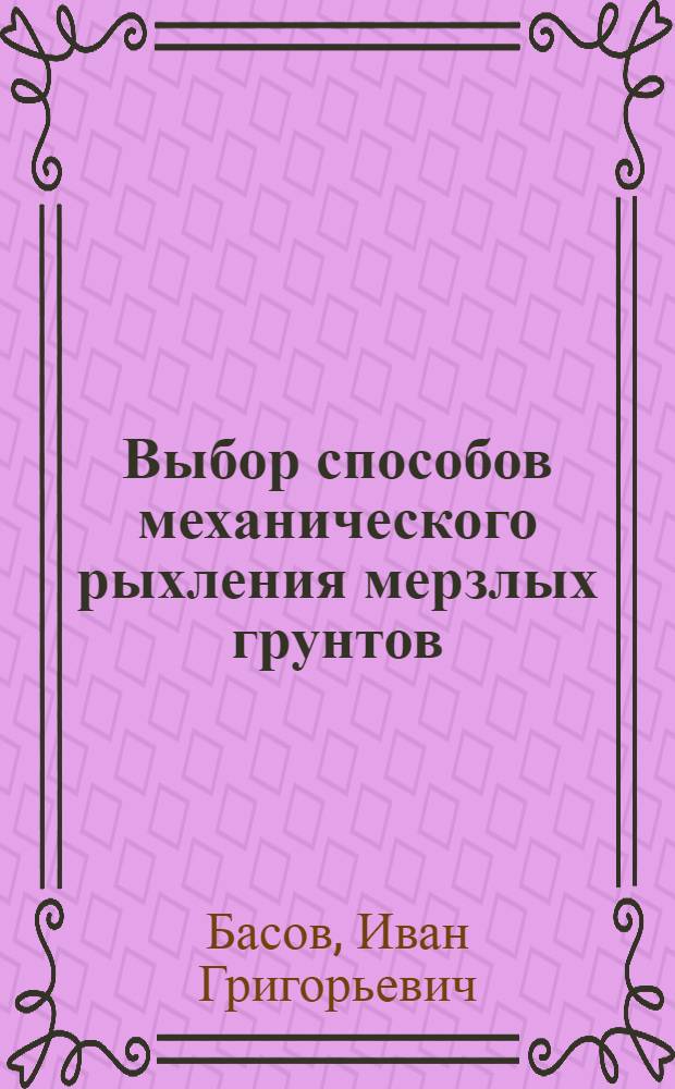 Выбор способов механического рыхления мерзлых грунтов