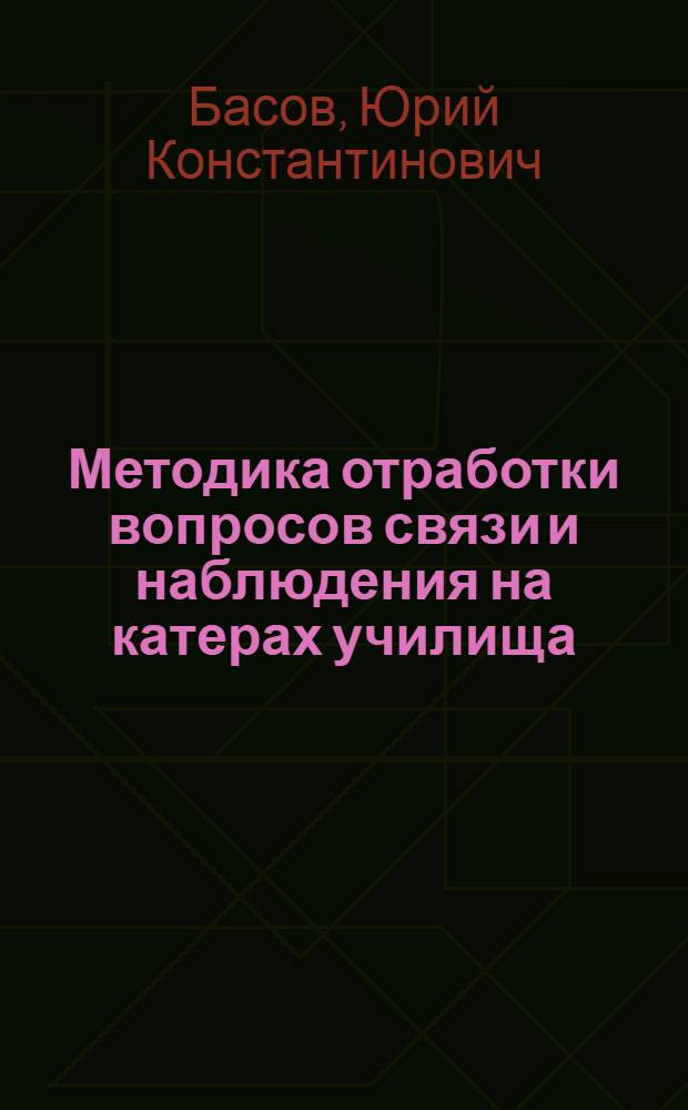 Методика отработки вопросов связи и наблюдения на катерах училища