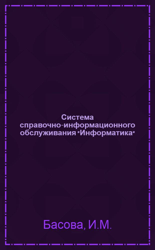 Система справочно-информационного обслуживания "Информатика" : Докл. на 2-ом Сов.-фин. семинаре по вопросам сотрудничества науч. б-к и информ. обслуживания с применением ЭВМ