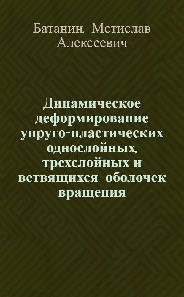 Динамическое деформирование упруго-пластических однослойных, трехслойных и ветвящихся оболочек вращения : Автореф. дис. на соиск. учен. степени канд. физ.-мат. наук : (01.02.04)