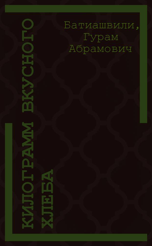 Килограмм вкусного хлеба : Пьеса в 2 д