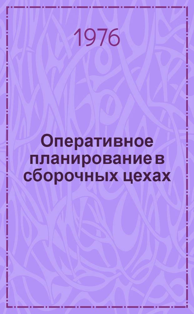 Оперативное планирование в сборочных цехах : Учеб. пособие