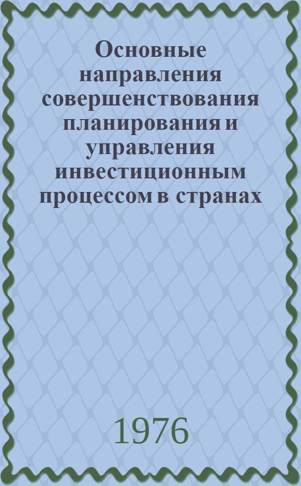 Основные направления совершенствования планирования и управления инвестиционным процессом в странах - членах СЭВ