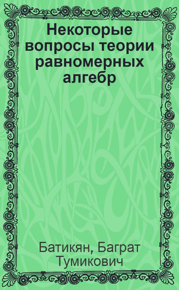 Некоторые вопросы теории равномерных алгебр : Автореф. дис. на соиск. учен. степени канд. физ.-мат. наук : (01.01.01)