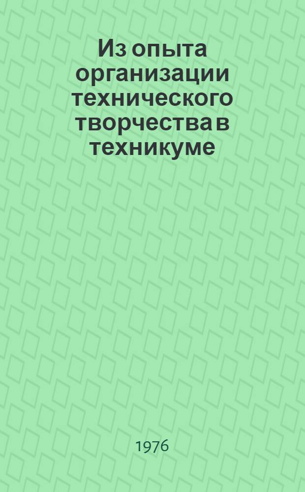 Из опыта организации технического творчества в техникуме : Метод. рекомендации в помощь строит. техникумам