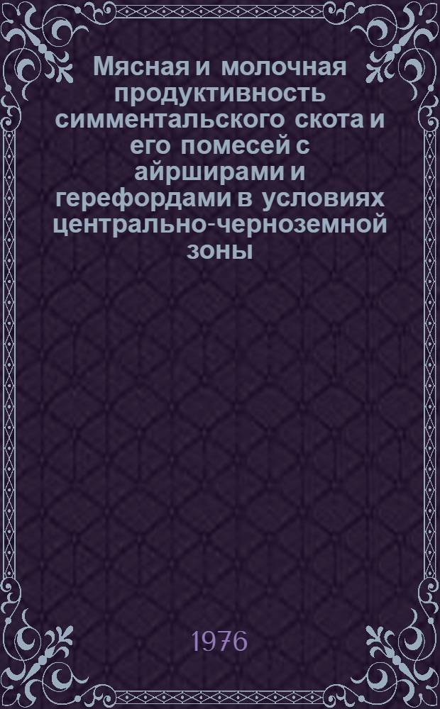 Мясная и молочная продуктивность симментальского скота и его помесей с айрширами и герефордами в условиях центрально-черноземной зоны : Автореф. дис. на соиск. учен. степени канд. с.-х. наук : (06.02.04)