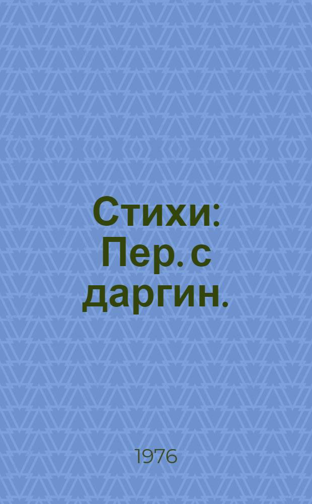 Стихи : Пер. с даргин.