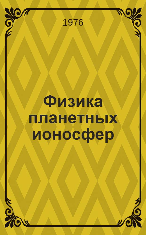 Физика планетных ионосфер